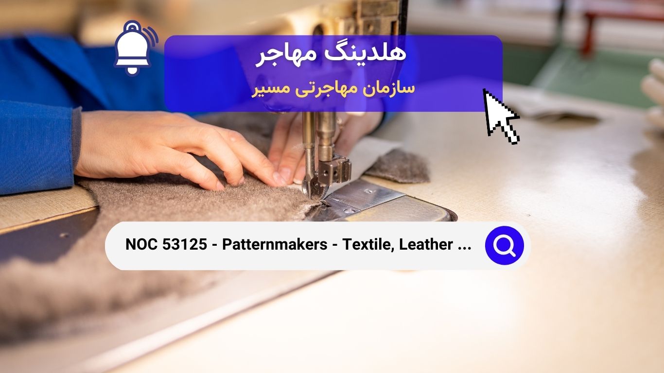 NOC 53125 - الگویابان محصولات نساجی، چرم و خز