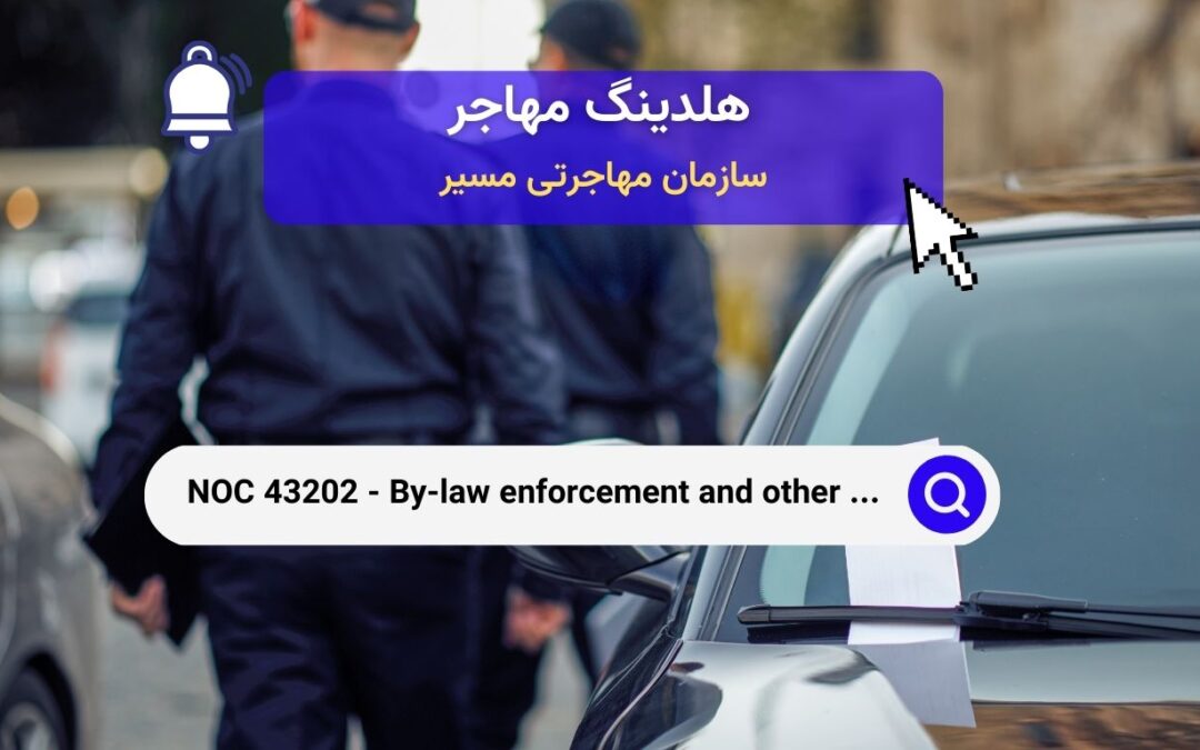 NOC 43202 –  افسران اجرای قوانین شهری و سایر افسران نظارتی