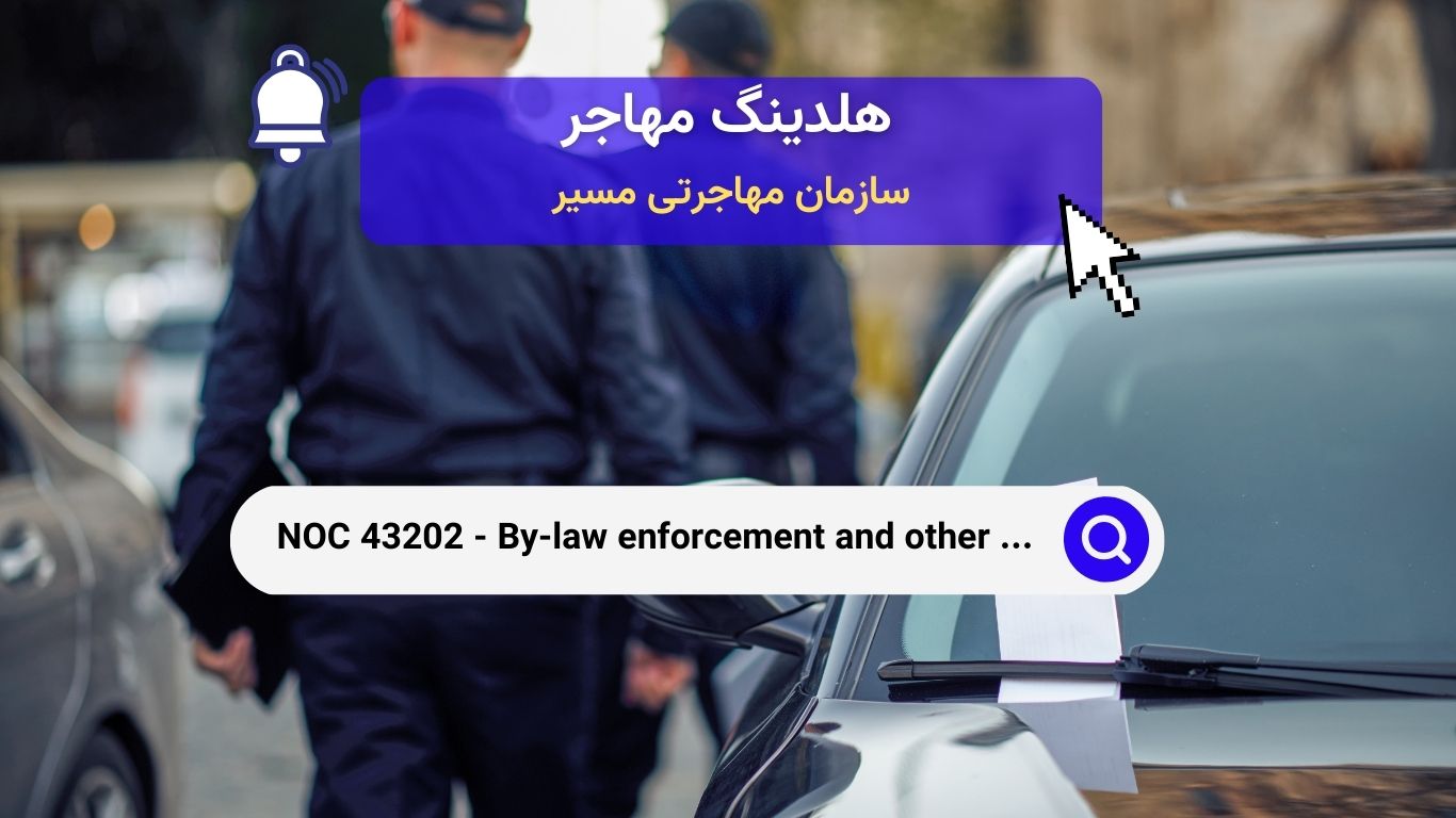 NOC 43202 - افسران اجرای قوانین شهری و سایر افسران نظارتی