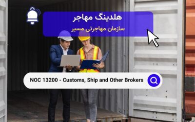 NOC 13200 –  کارگزاران گمرکی، کشتیرانی