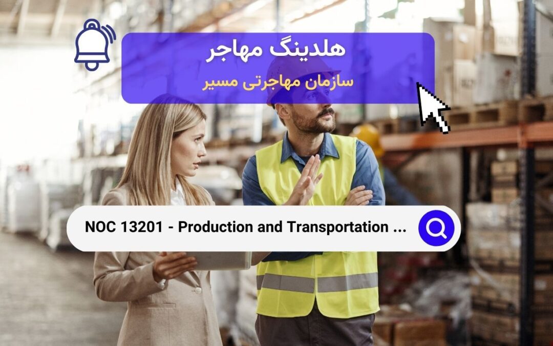 NOC 13201 –  هماهنگ‌کنندگان  تولید و حمل و نقل