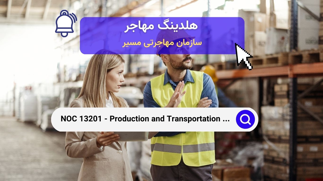 NOC 13201 - هماهنگ‌کنندگان تولید و حمل و نقل