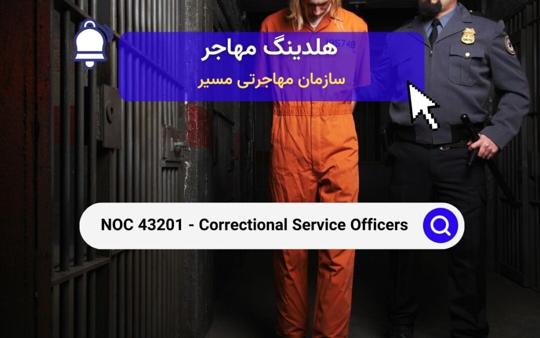 NOC 43201 – افسران خدمات اصلاحی مجرمین