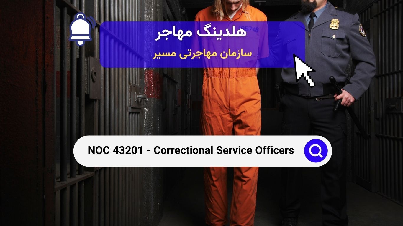 NOC 43201 - افسران خدمات اصلاحی مجرمین