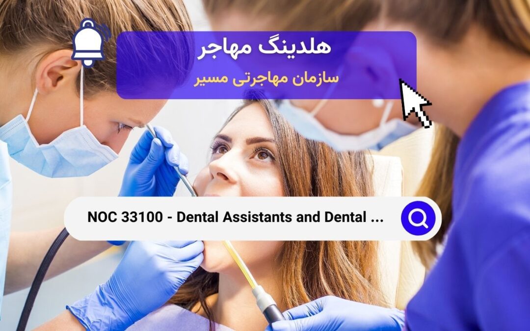 NOC 33100 – دستیاران دندانپزشکی و دستیاران آزمایشگاه دندانپزشکی