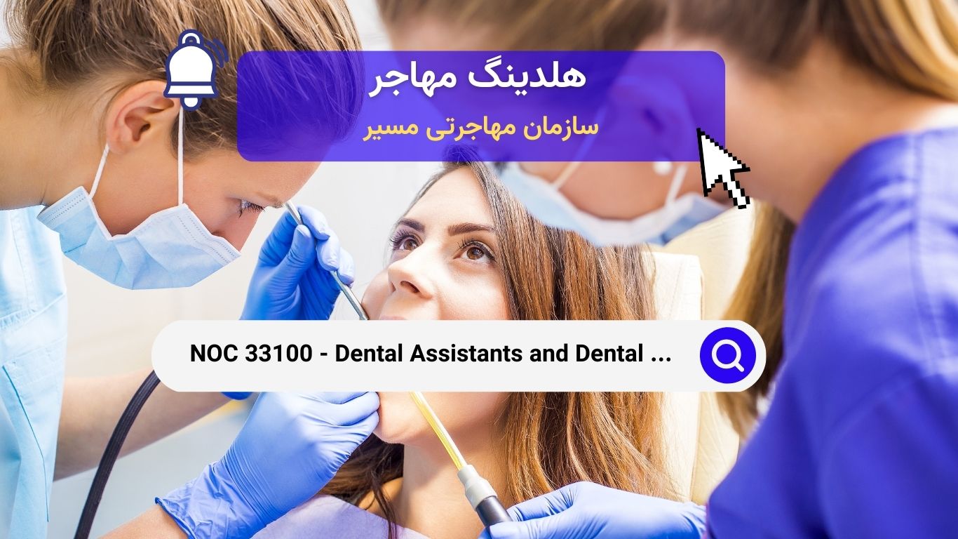 NOC 33100 - دستیاران دندانپزشکی و دستیاران آزمایشگاه دندانپزشکی