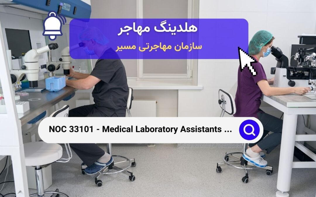 NOC 33101 –  دستیاران آزمایشگاه‌های پزشکی و مشاغل فنی مرتبط