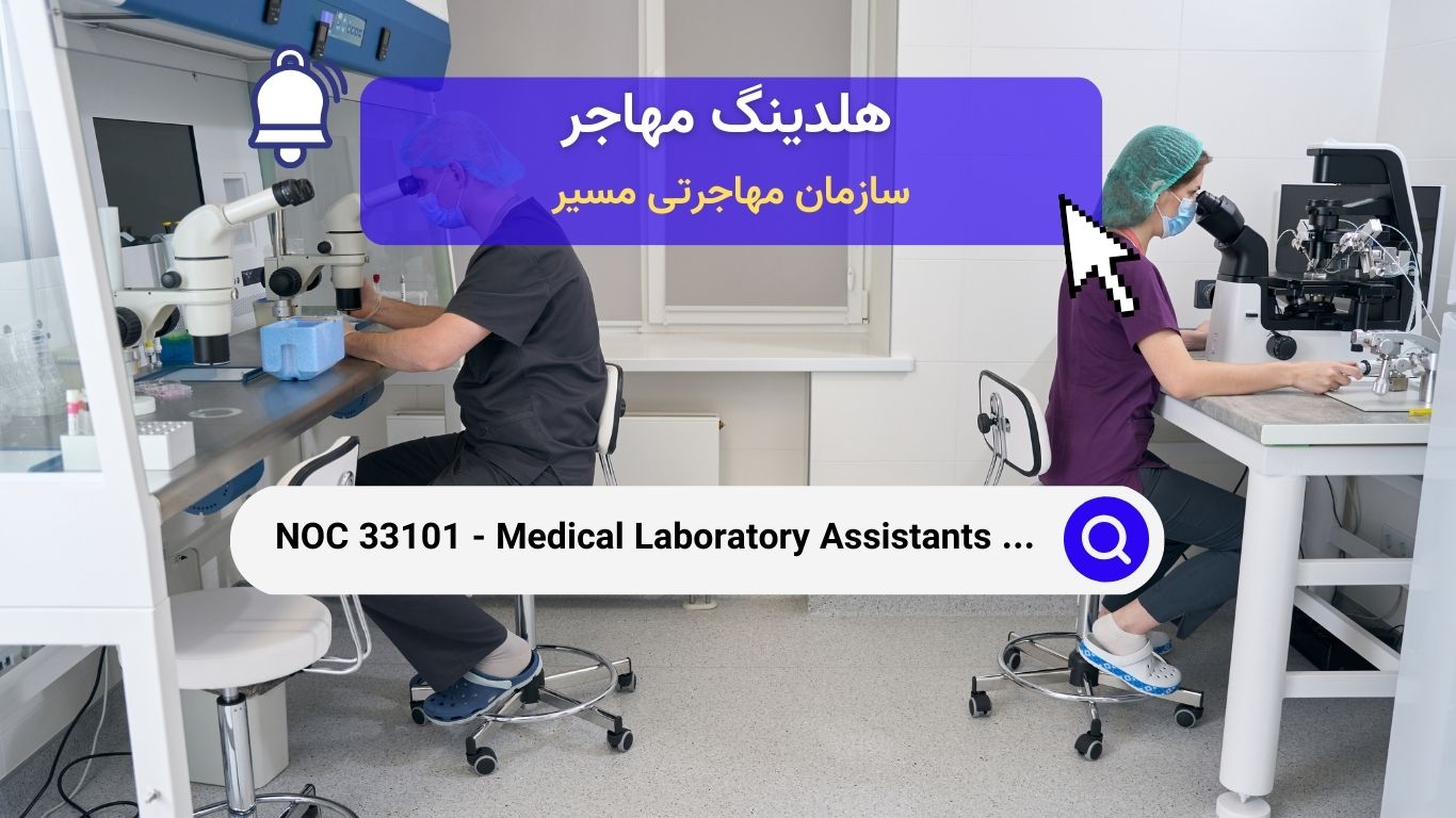 NOC 33101 - دستیاران آزمایشگاه‌های پزشکی و مشاغل فنی مرتبط