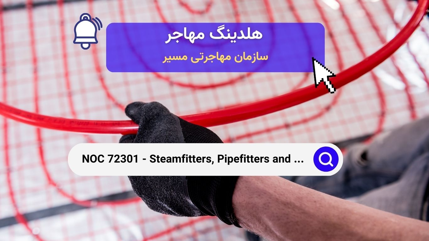 NOC 72301 - لوله‌کش‌ها، نصب‌کنندگان سیستم‌های آب پاش و لوله‌های بخار