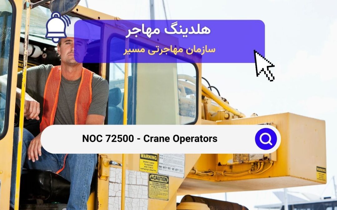 NOC 72500 – اپراتورهای جرثقیل