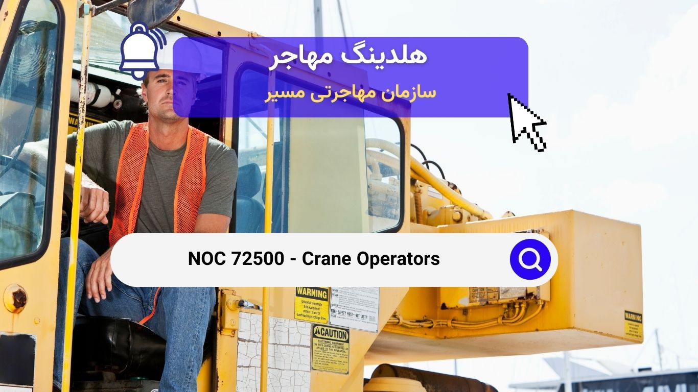 NOC 72500 - اپراتورهای جرثقیل