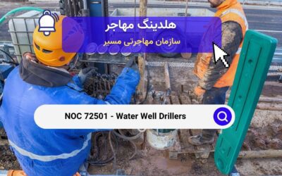 NOC 72501 –  حفار چاه‌های آب