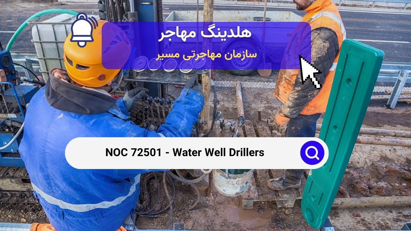 NOC 72501 - حفار چاه‌های آب