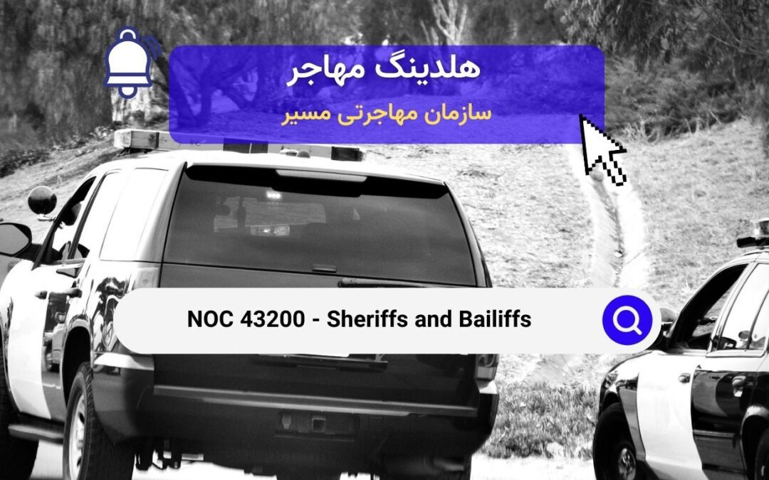 NOC 43200 –  کلانترها و مأمورین اجرا