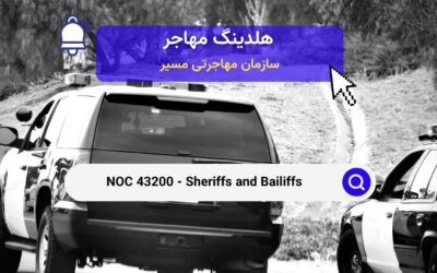 NOC 43200 –  کلانترها و مأمورین اجرا