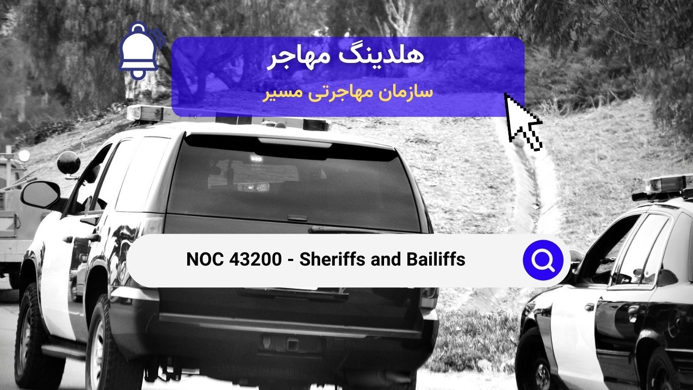 NOC 43200 - کلانترها و مأمورین اجرا