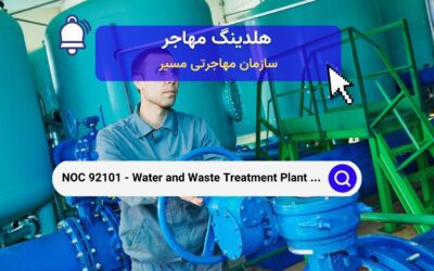 NOC 92101 – اپراتورهای تصفیه آب و فاضلاب