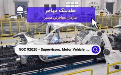 NOC 92020 – ناظرین مونتاژ وسایل نقلیه موتوری