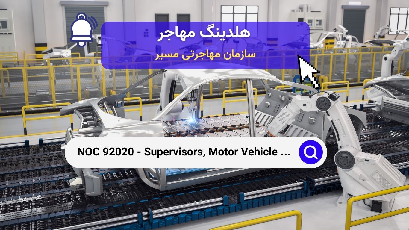 NOC 92020 - ناظرین مونتاژ وسایل نقلیه موتوری