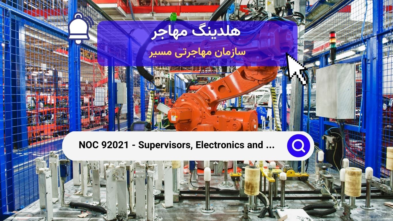 NOC 92021 - سرپرستان تولید محصولات الکترونیکی و الکتریکی