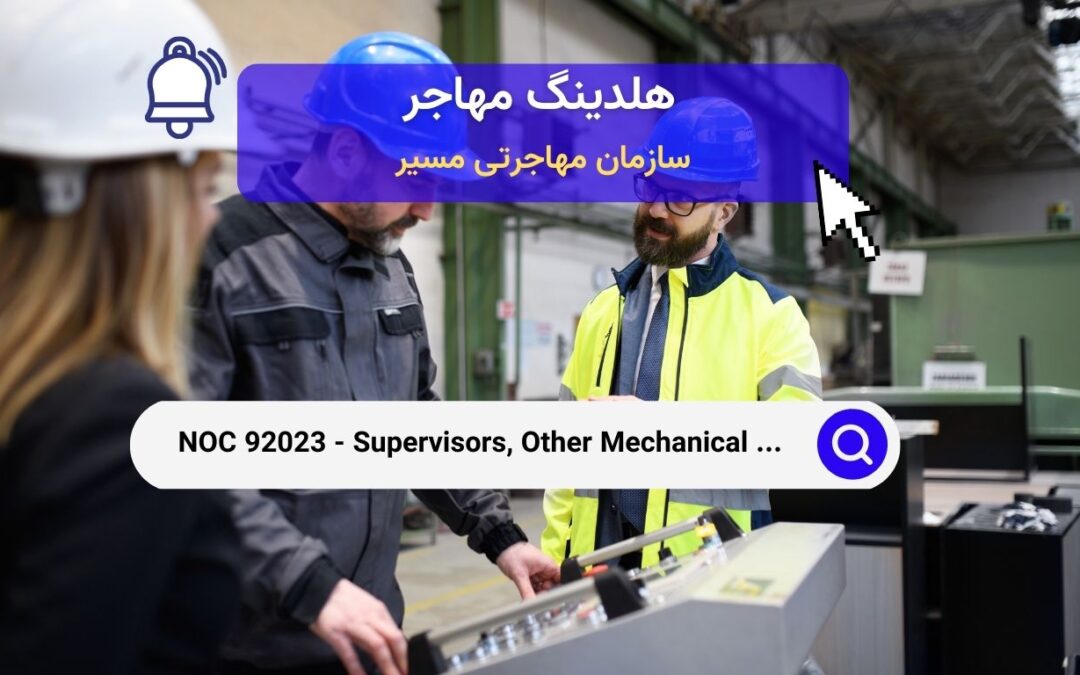 NOC 92023 – سرپرستان تولید سایر محصولات مکانیکی و فلزی