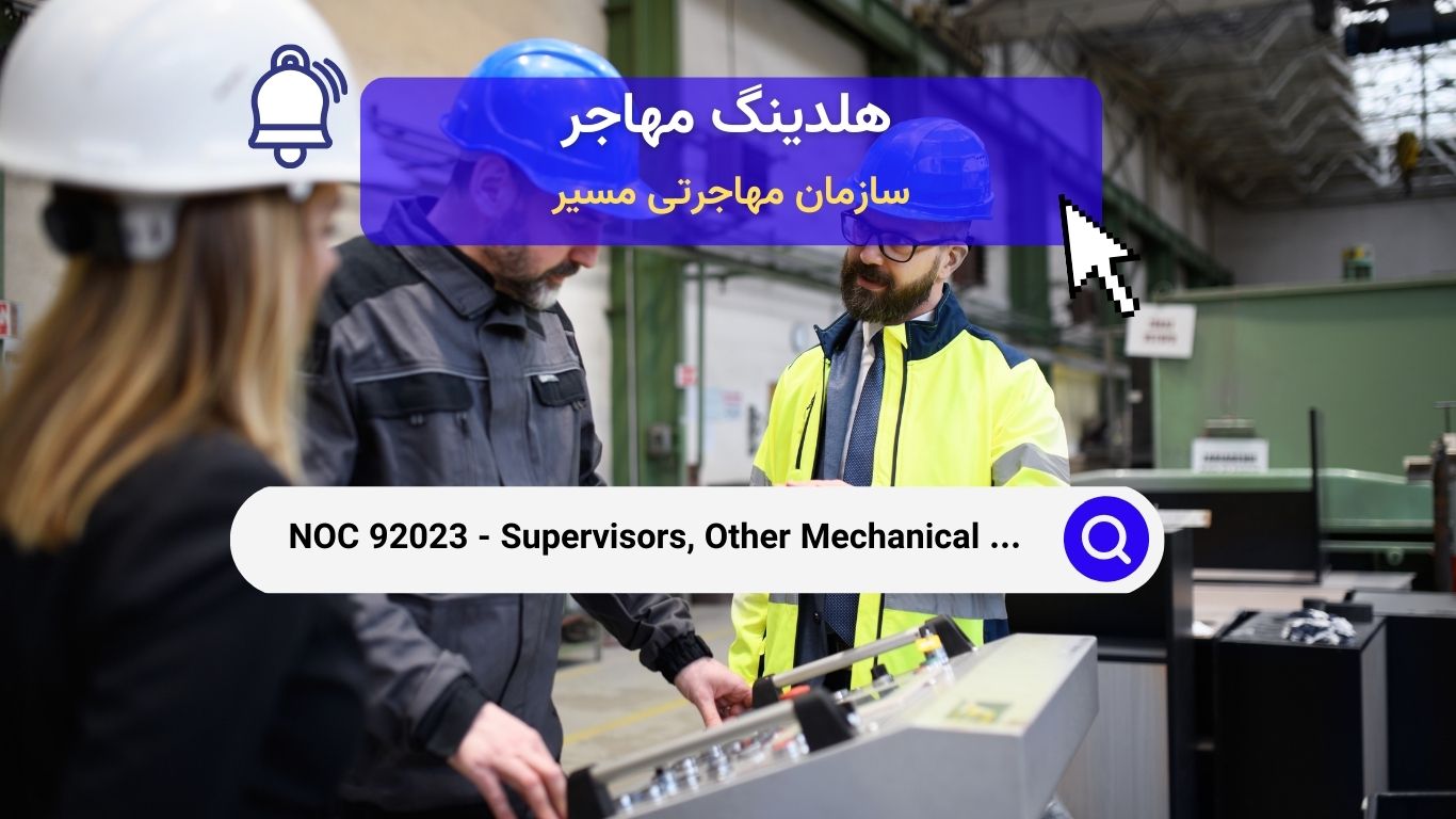 NOC 92023 - سرپرستان تولید سایر محصولات مکانیکی و فلزی