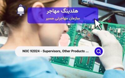 NOC 92024 – ناظران تولید و مونتاژ سایر محصولات