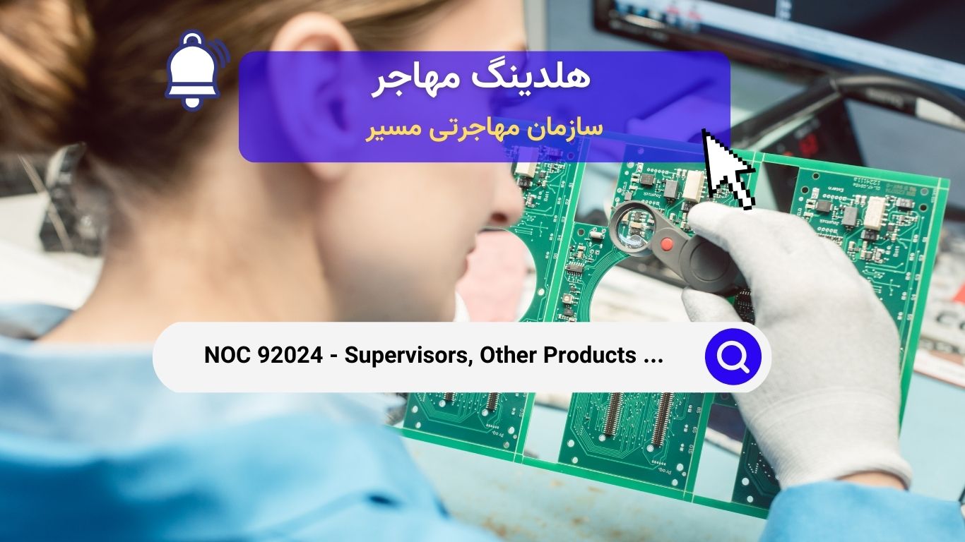 NOC 92024 - ناظران تولید و مونتاژ سایر محصولات