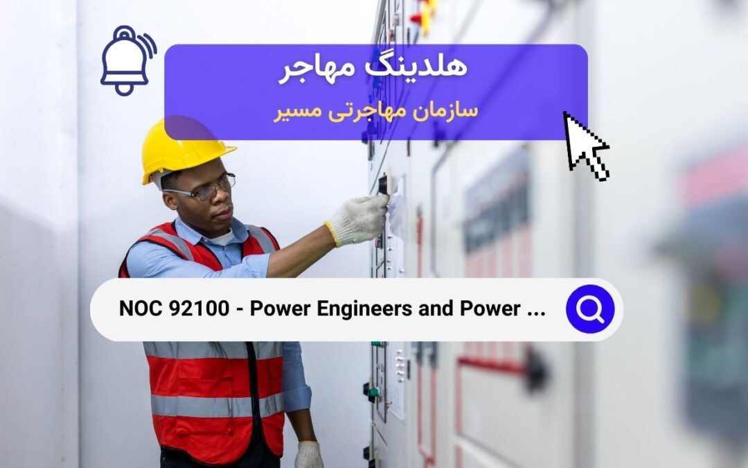 NOC 92100 – مهندسان نیرو و اپراتورهای سیستم‌های قدرت