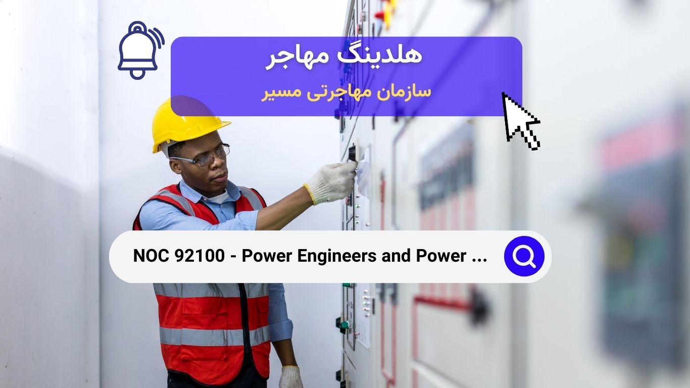 NOC 92100 - مهندسان نیرو و اپراتورهای سیستم‌های قدرت