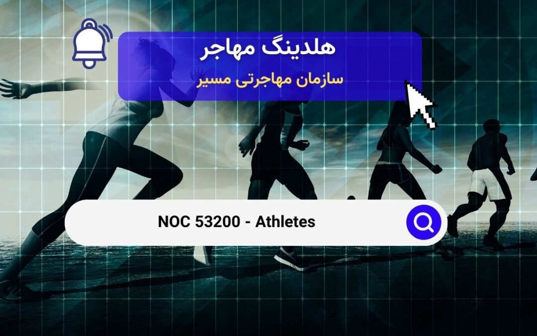 NOC 53200 – ورزشکاران