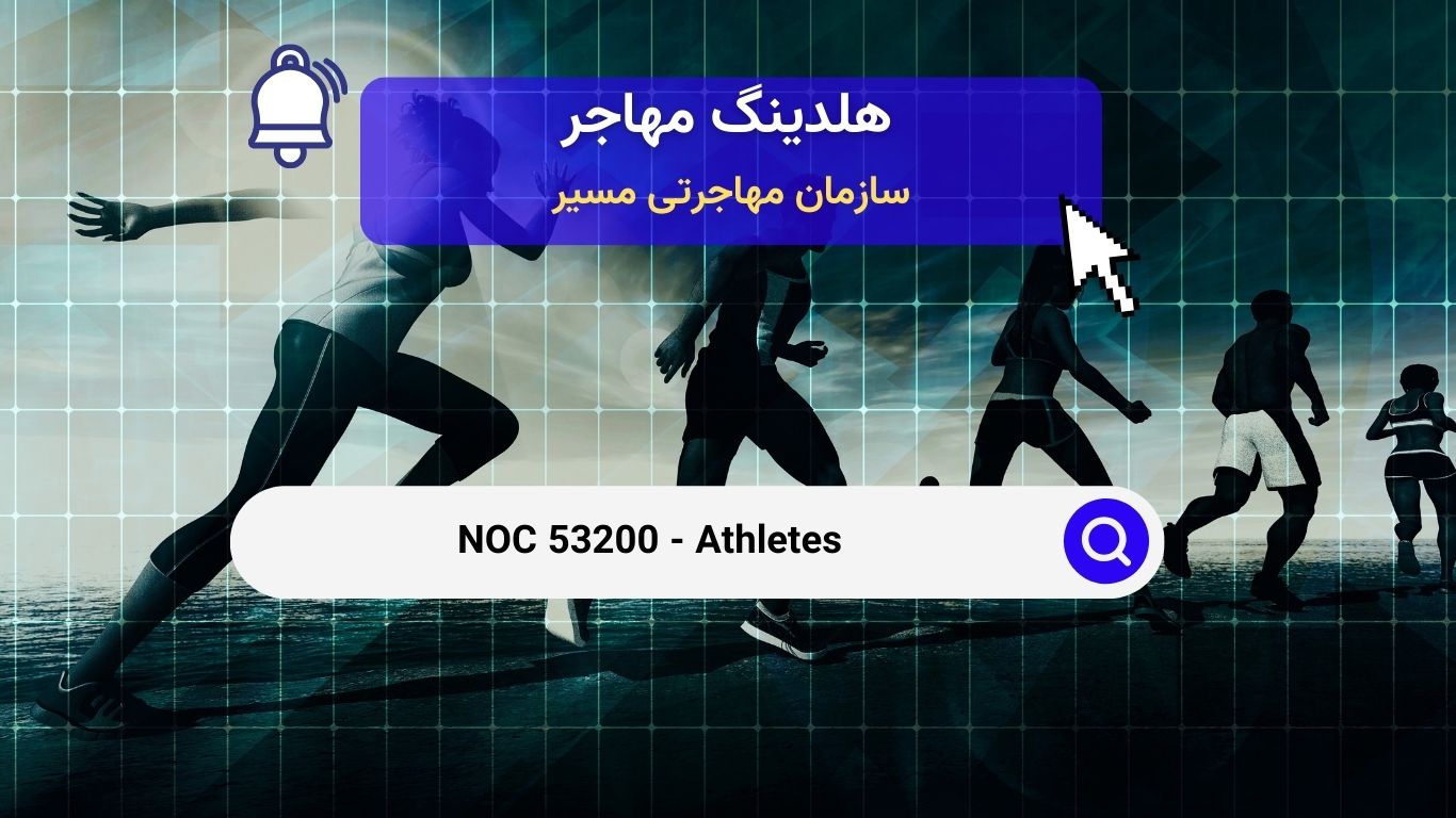 NOC 53200 - ورزشکاران