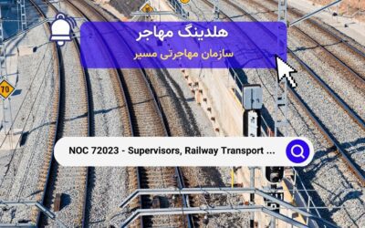 NOC 72023 – سرپرستان عملیات حمل و نقل ریلی