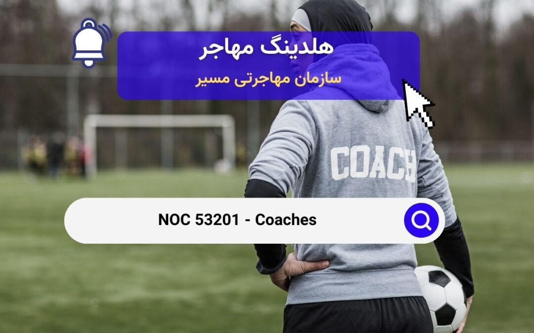 NOC 53201 – مربیان