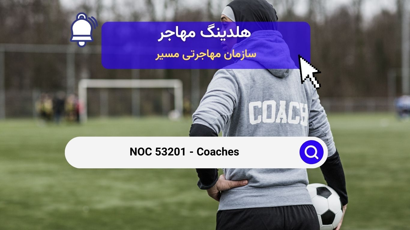 NOC 53201 - مربیان