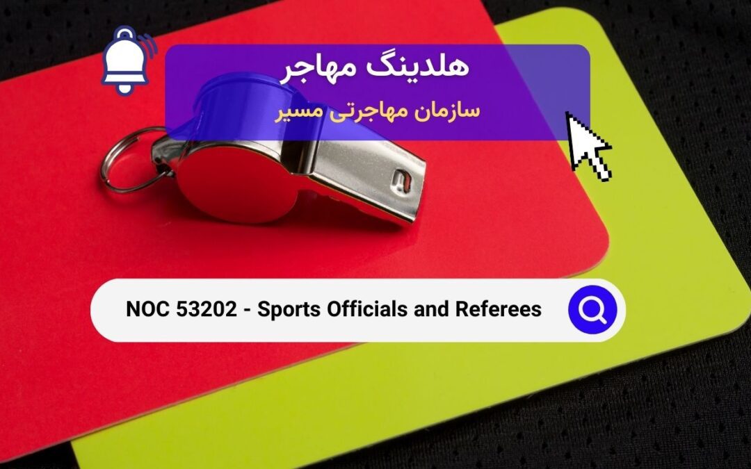 NOC 53202 –  داوران و مسئولان ورزشی