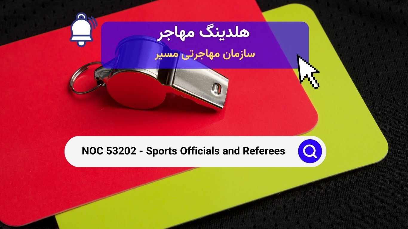 NOC 53202 - داوران و مسئولان ورزشی