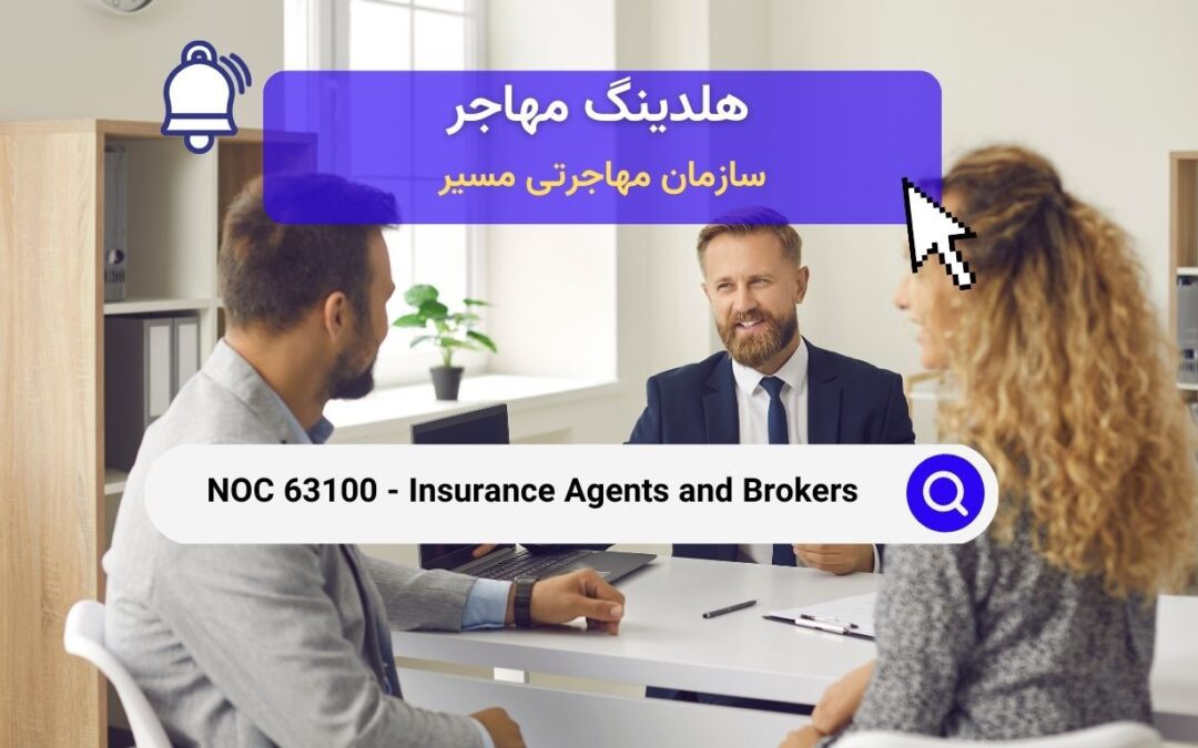 NOC 63100 –  نمایندگان و کارگزاران بیمه