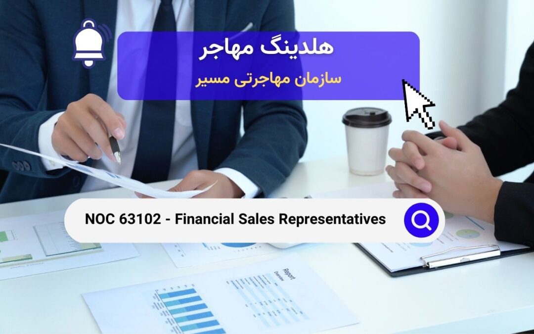 NOC 63102 – نمایندگان فروش مالی