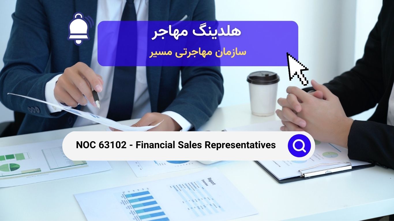 NOC 63102 - نمایندگان فروش مالی