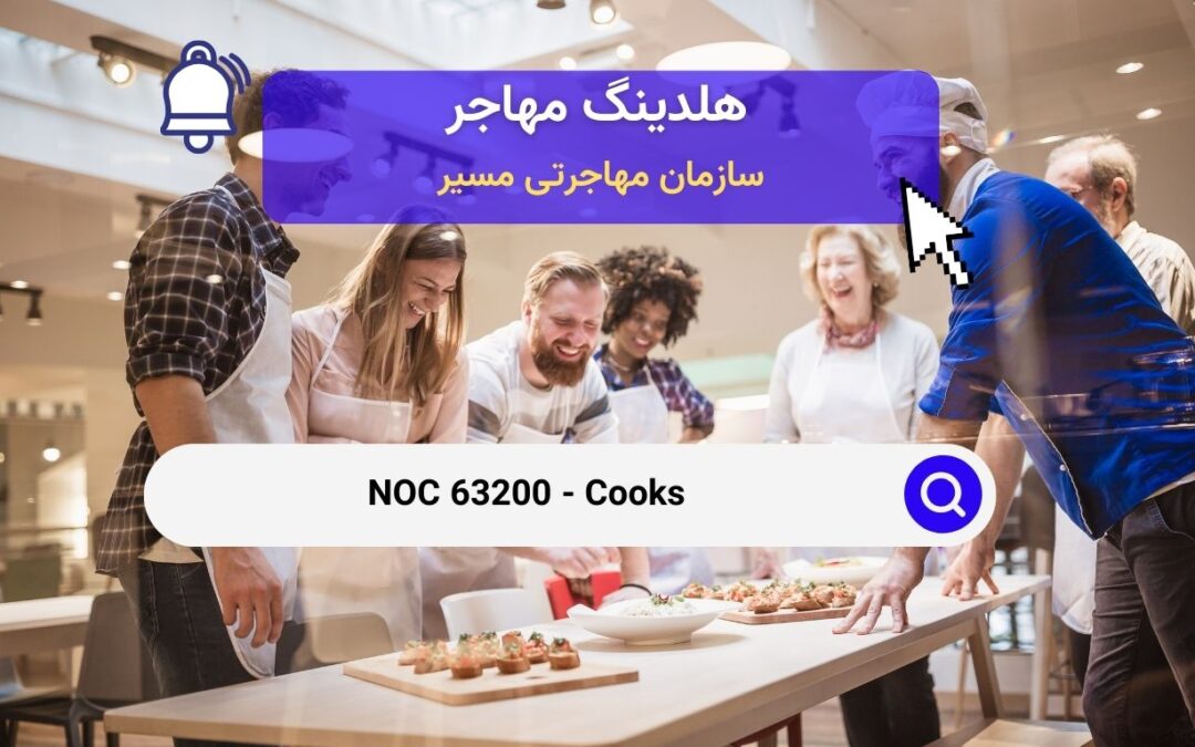 NOC 63200 –  آشپزها