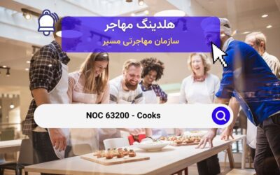 NOC 63200 –  آشپزها