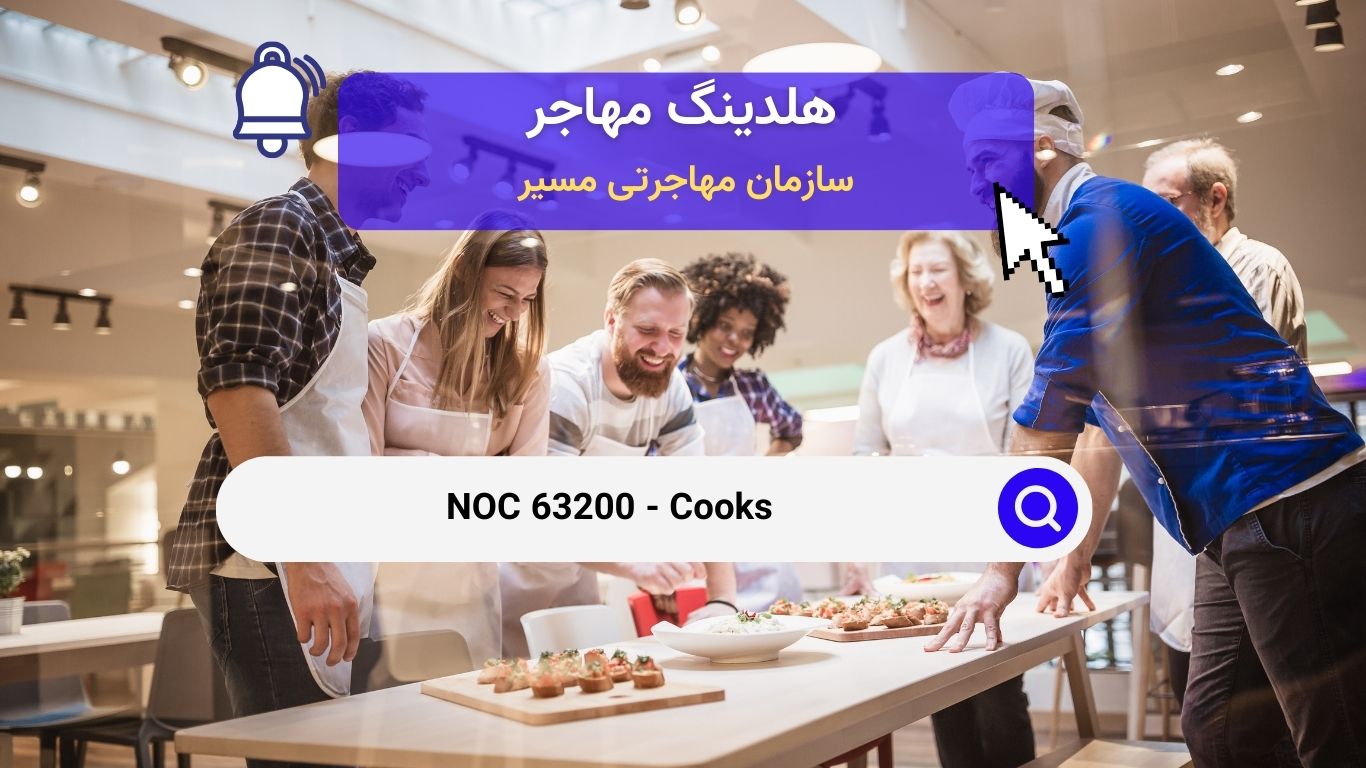 NOC 63200 - آشپزها