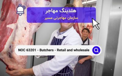 NOC 63201 – قصابان در خرده‌فروشی و عمده‌فروشی