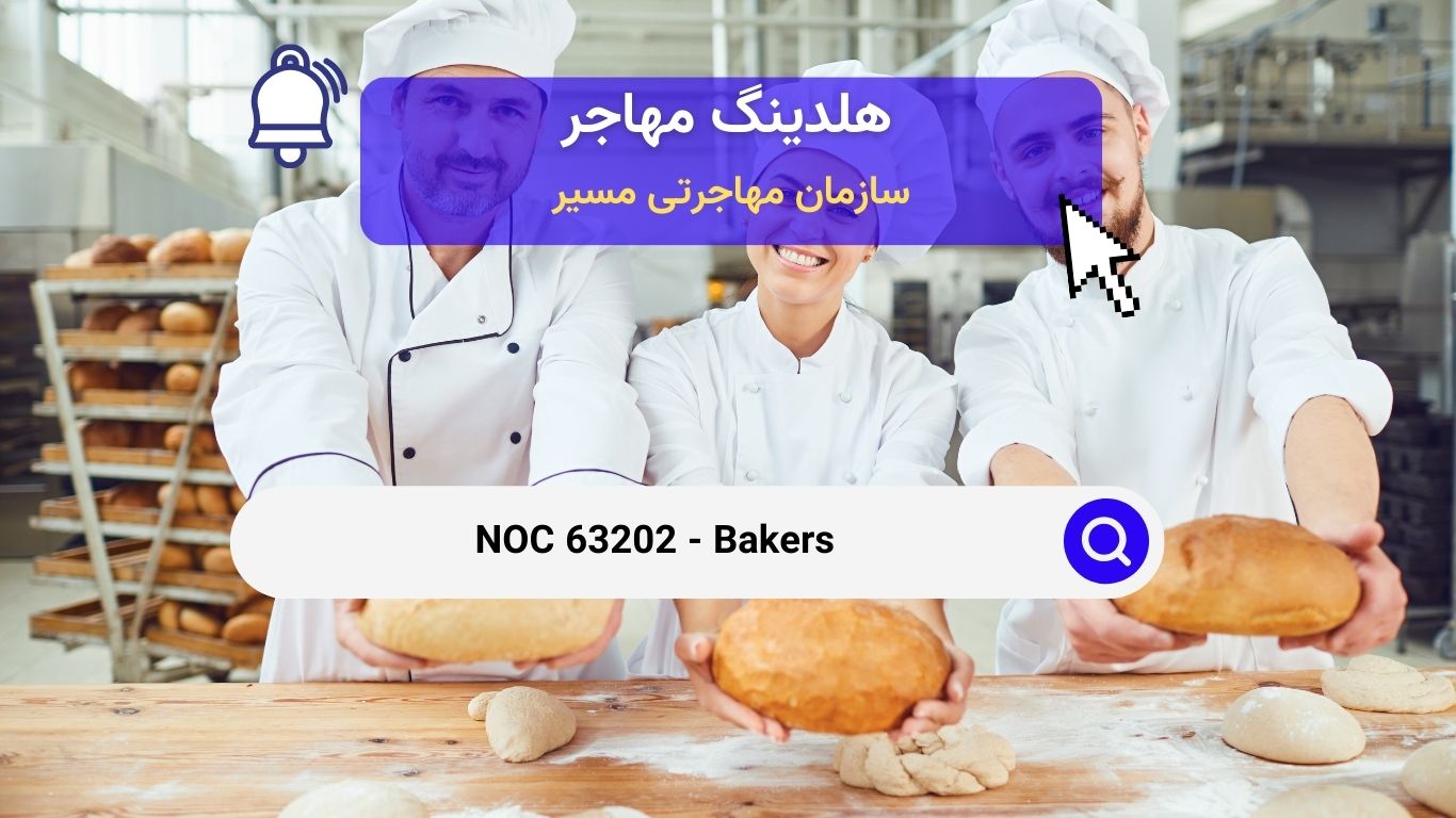 NOC 63202 - نانواها