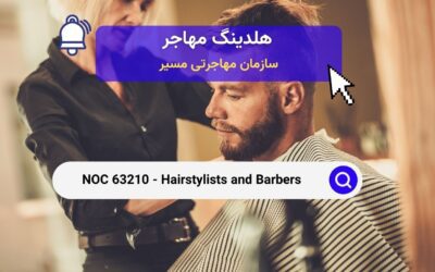 NOC 63210 – آرایشگران و سلمانی‌ها در کانادا