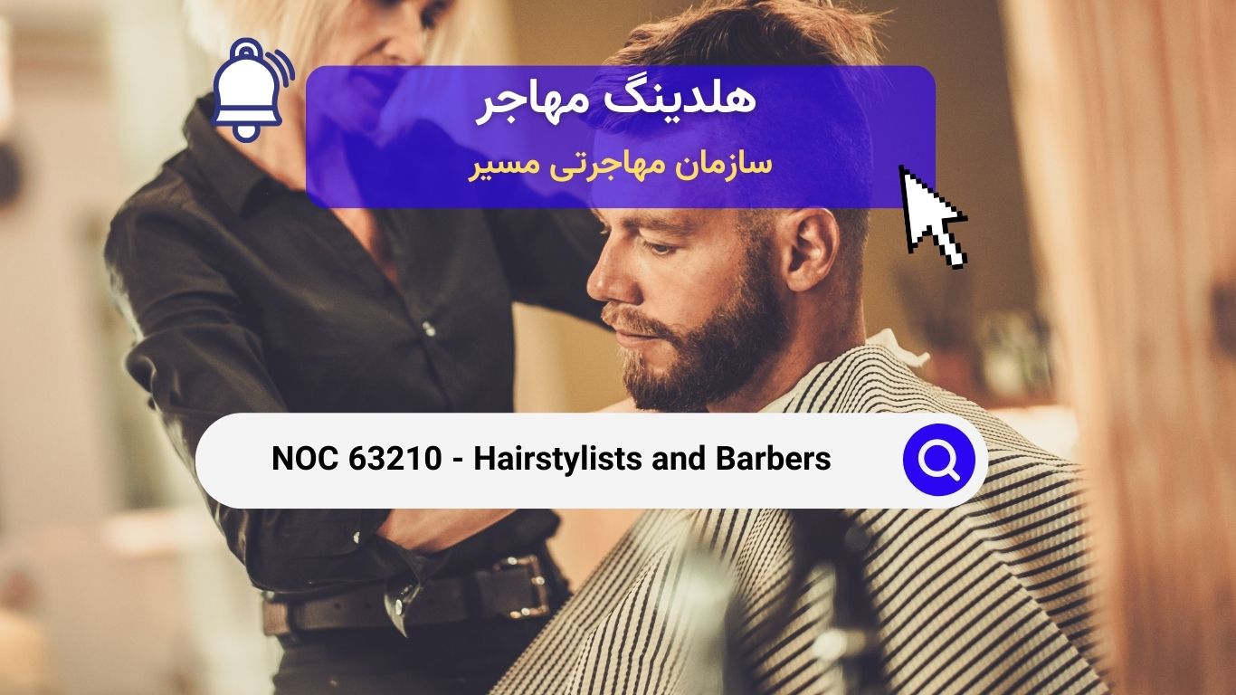 NOC 63210 - آرایشگران و سلمانی‌ها در کانادا