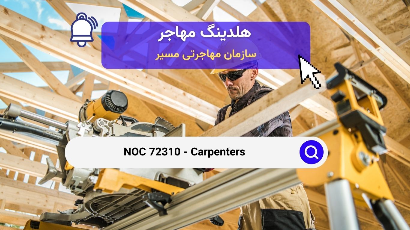 NOC 72310 - نجاران