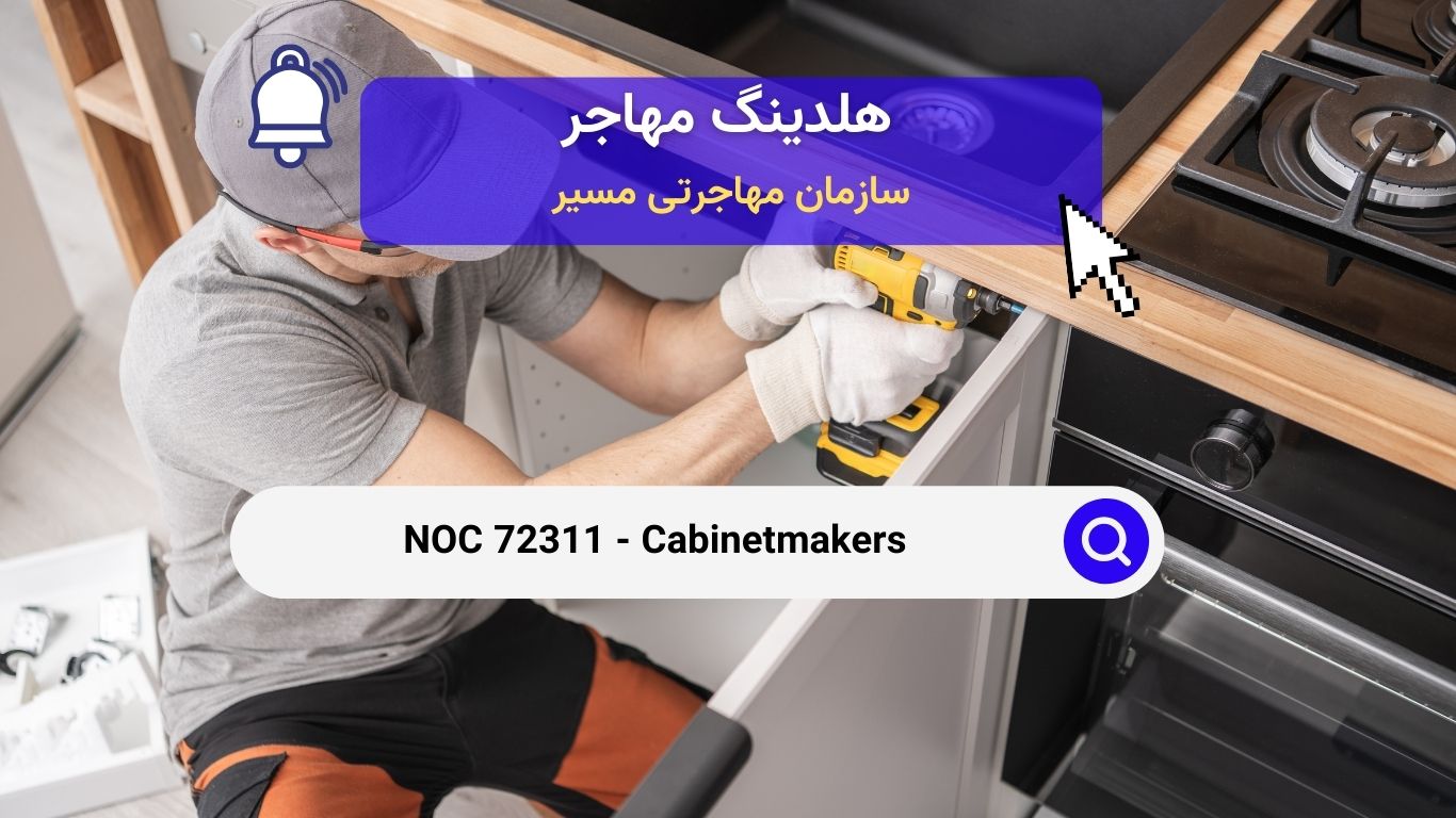 NOC 72311 - کابینت‌سازان