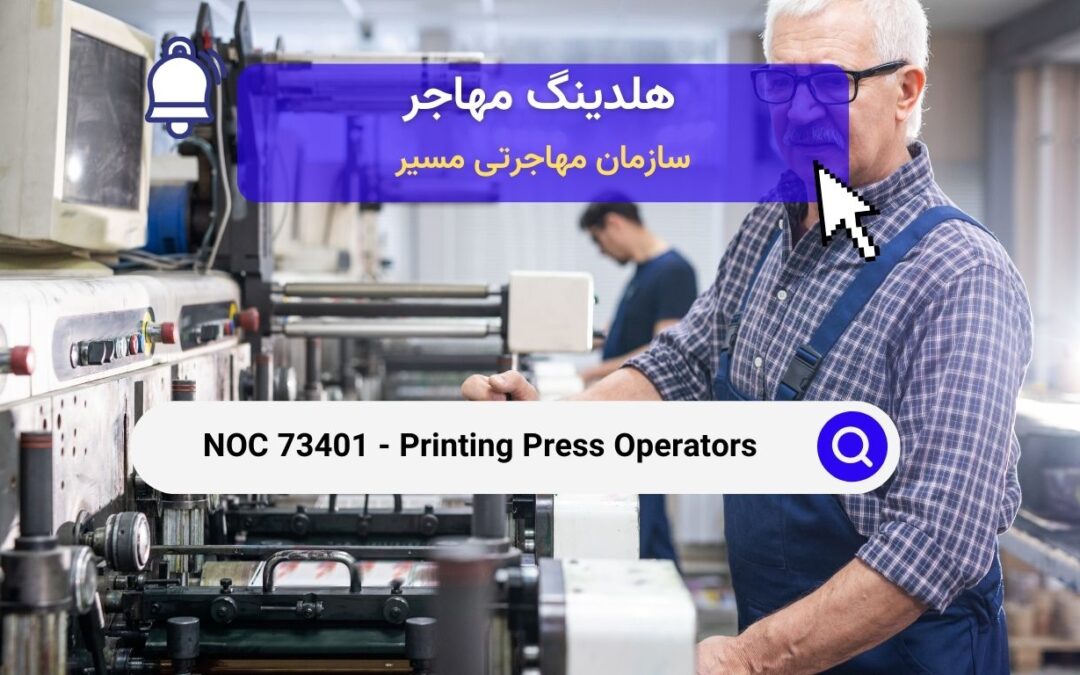 NOC 73401 – اپراتورهای دستگاه چاپ